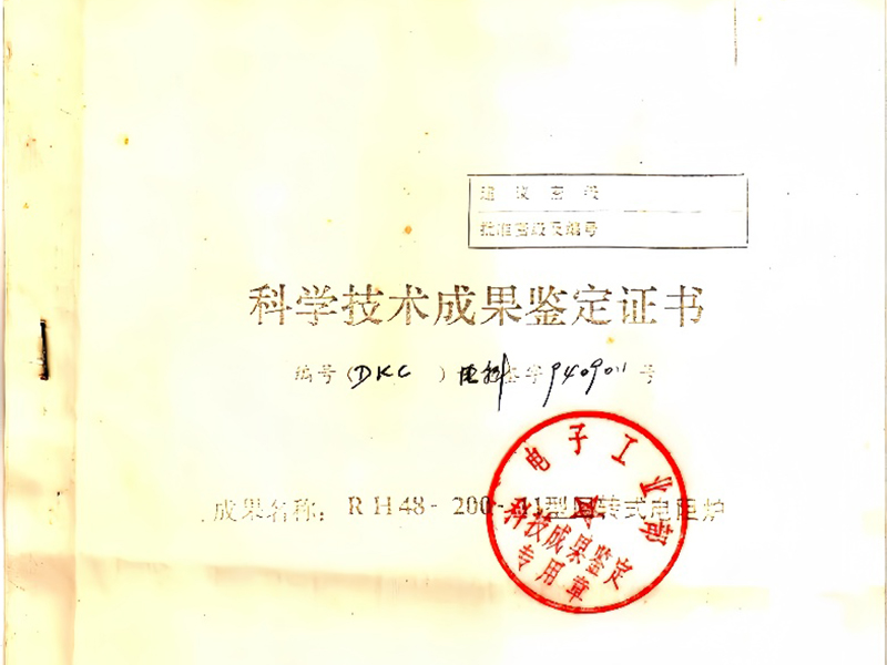 科技技術(shù)成果鑒定證書